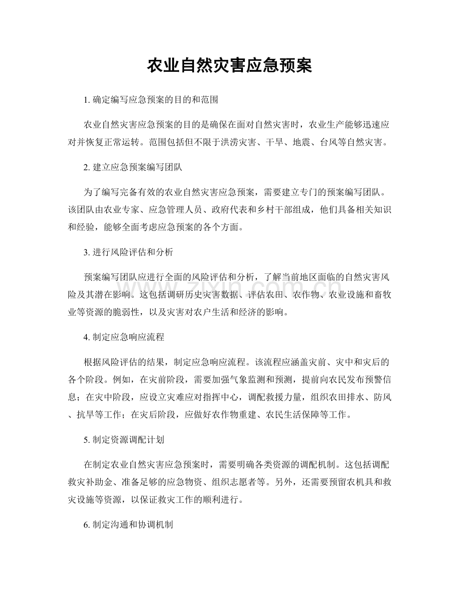 农业自然灾害应急预案.docx_第1页