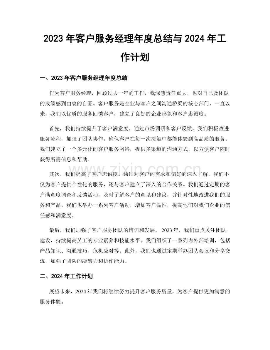 2023年客户服务经理年度总结与2024年工作计划.docx_第1页