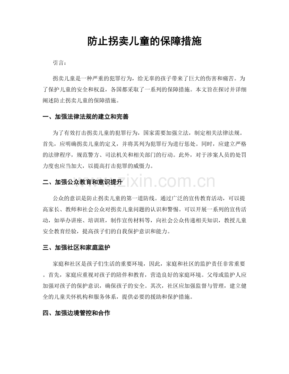 防止拐卖儿童的保障措施.docx_第1页