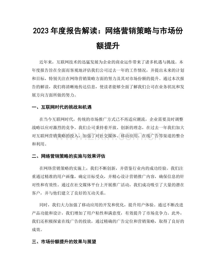 2023年度报告解读：网络营销策略与市场份额提升.docx_第1页