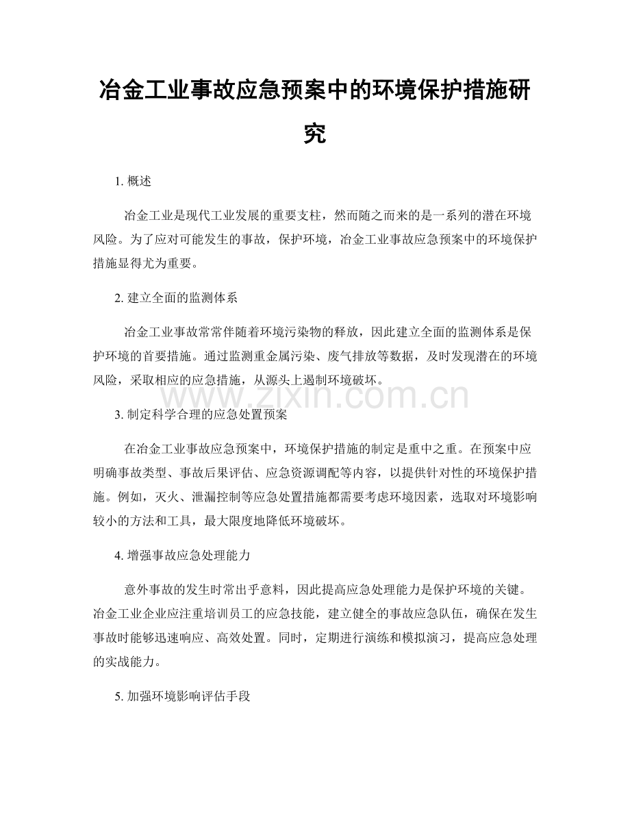 冶金工业事故应急预案中的环境保护措施研究.docx_第1页