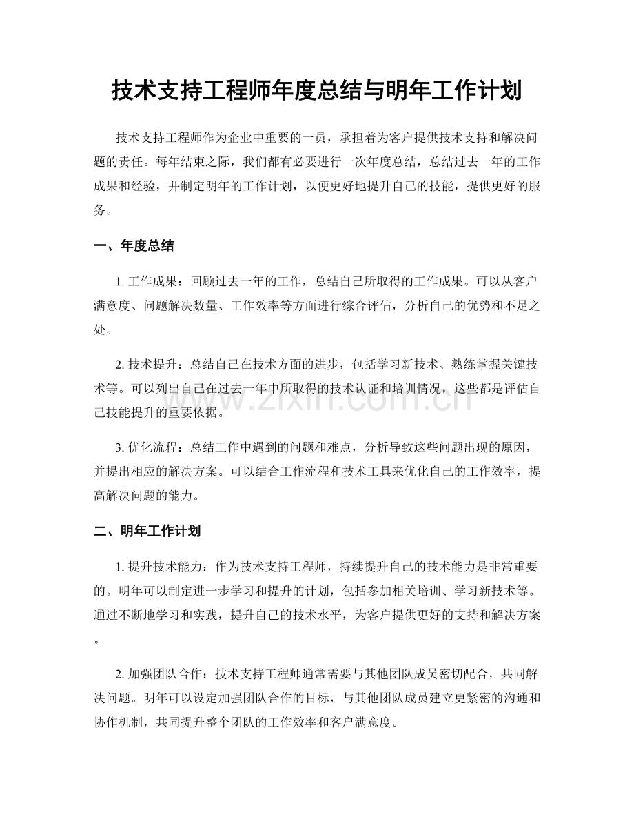 技术支持工程师年度总结与明年工作计划.docx_第1页