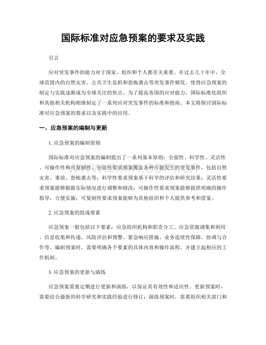 国际标准对应急预案的要求及实践.docx_第1页