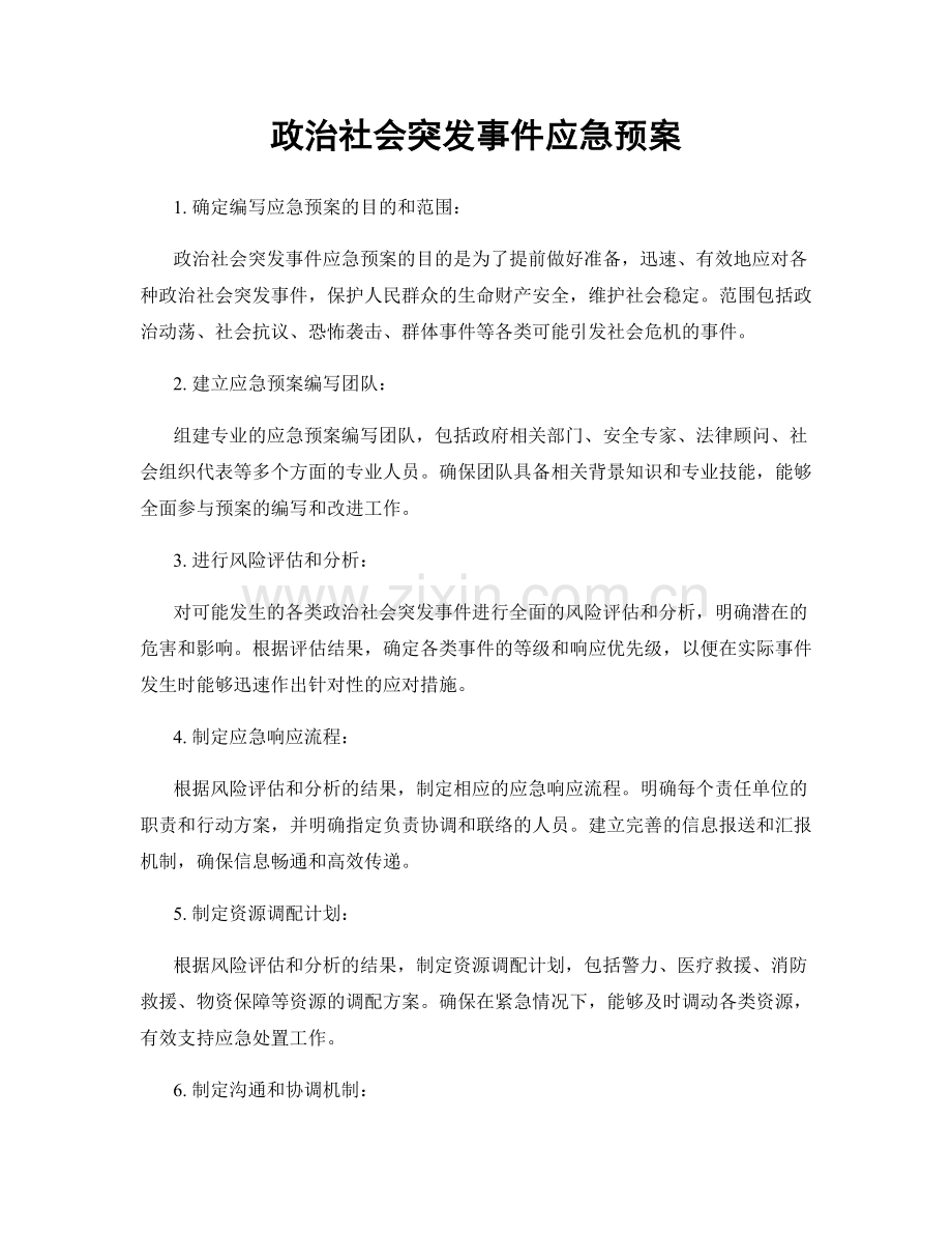 政治社会突发事件应急预案.docx_第1页