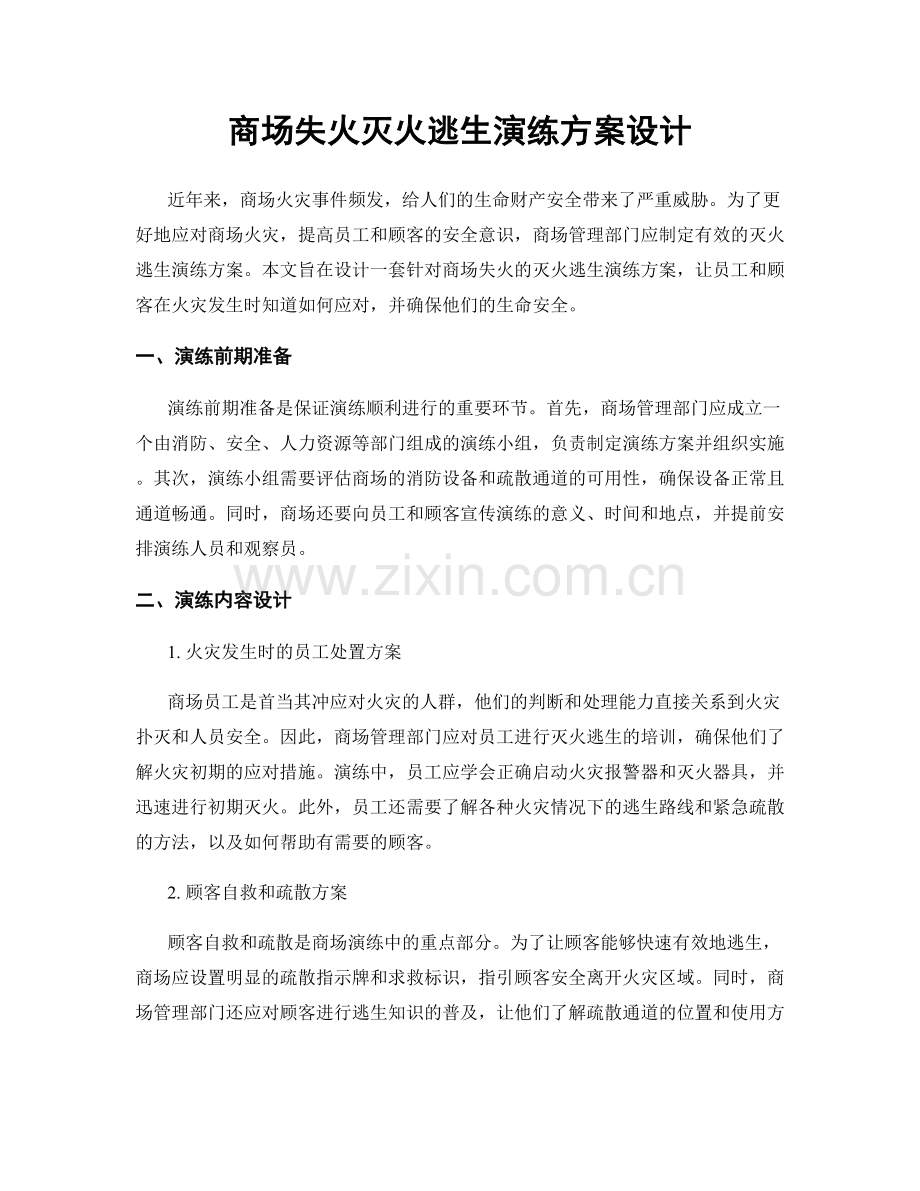 商场失火灭火逃生演练方案设计.docx_第1页