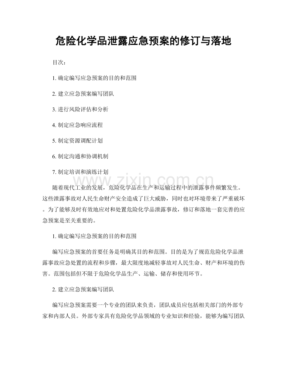 危险化学品泄露应急预案的修订与落地.docx_第1页