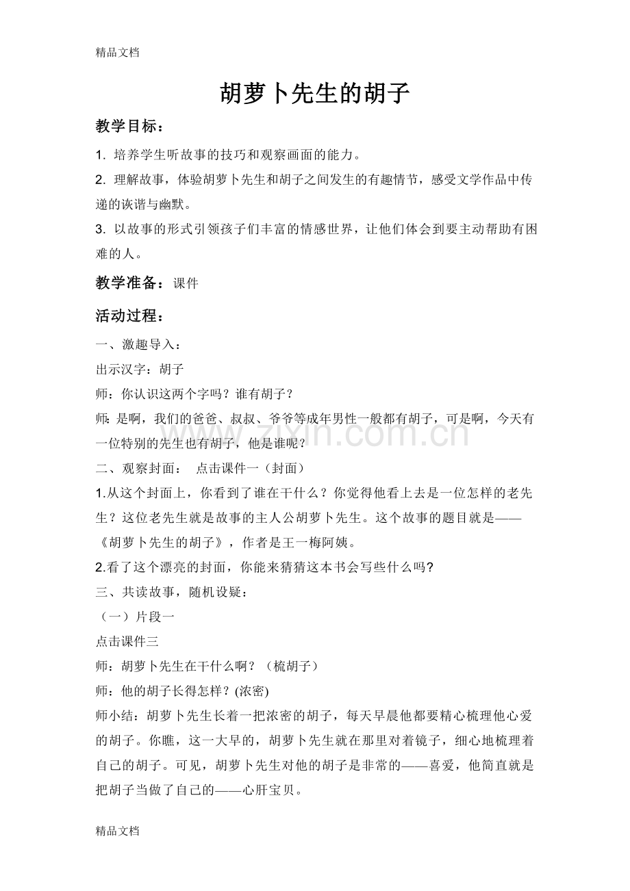 胡萝卜先生的胡子-教案学习资料.doc_第1页