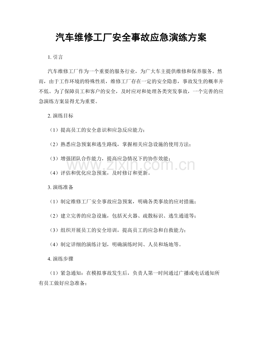 汽车维修工厂安全事故应急演练方案.docx_第1页