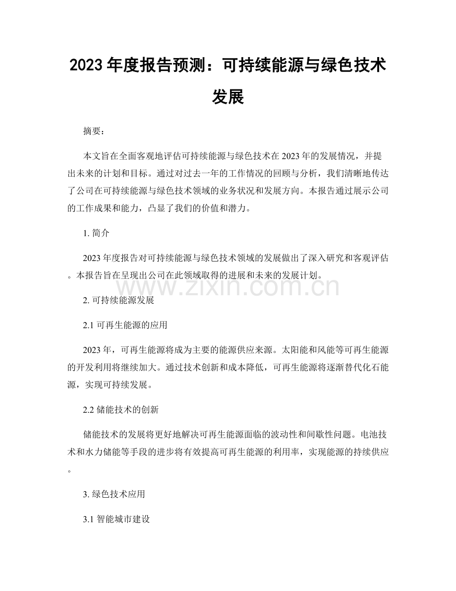 2023年度报告预测：可持续能源与绿色技术发展.docx_第1页