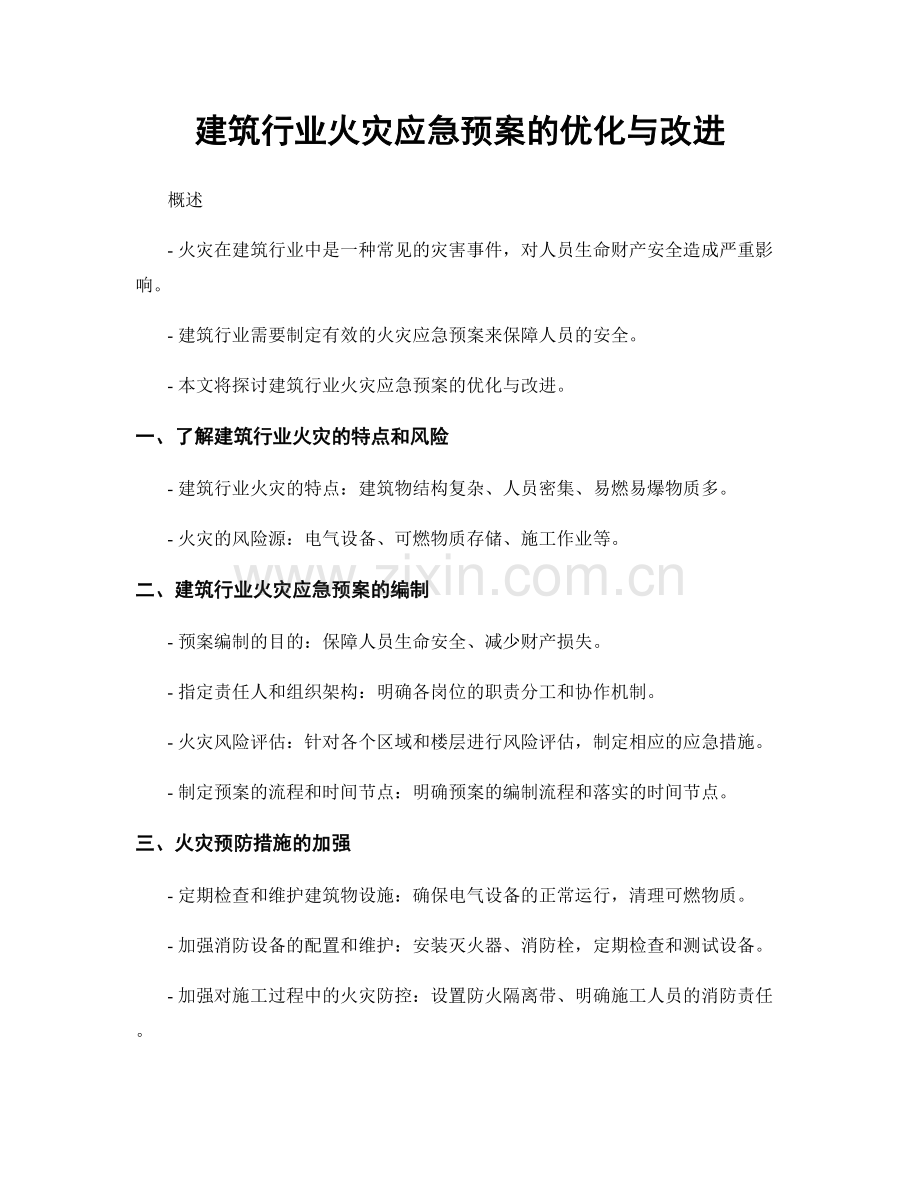 建筑行业火灾应急预案的优化与改进.docx_第1页