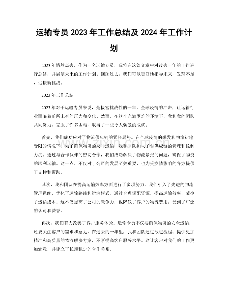 运输专员2023年工作总结及2024年工作计划.docx_第1页