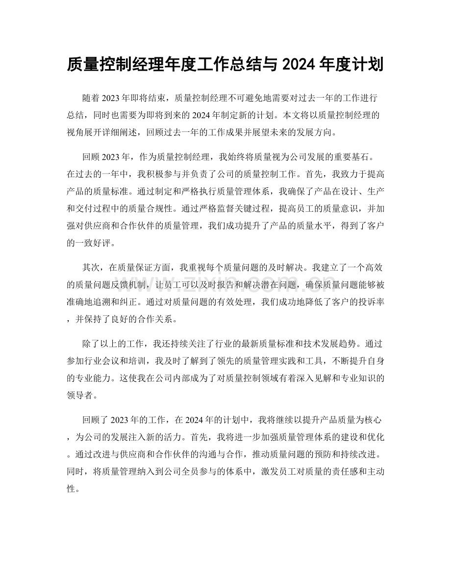 质量控制经理年度工作总结与2024年度计划.docx_第1页