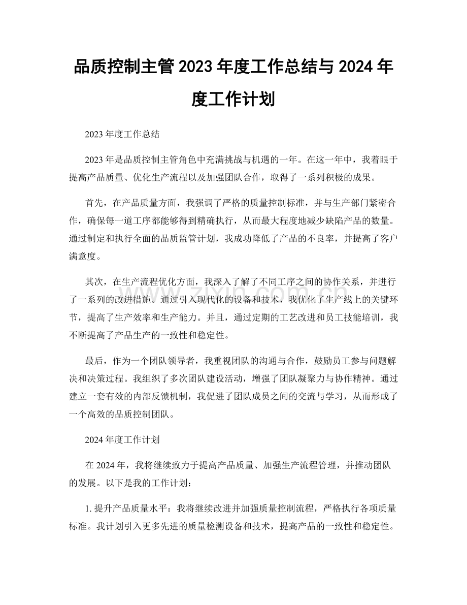 品质控制主管2023年度工作总结与2024年度工作计划.docx_第1页