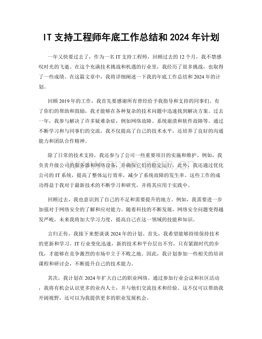 IT支持工程师年底工作总结和2024年计划.docx_第1页