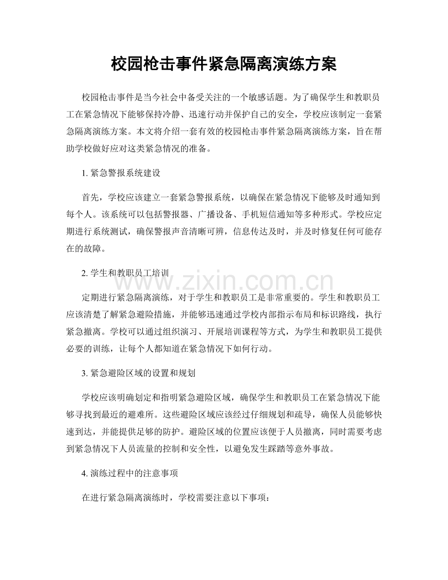 校园枪击事件紧急隔离演练方案.docx_第1页