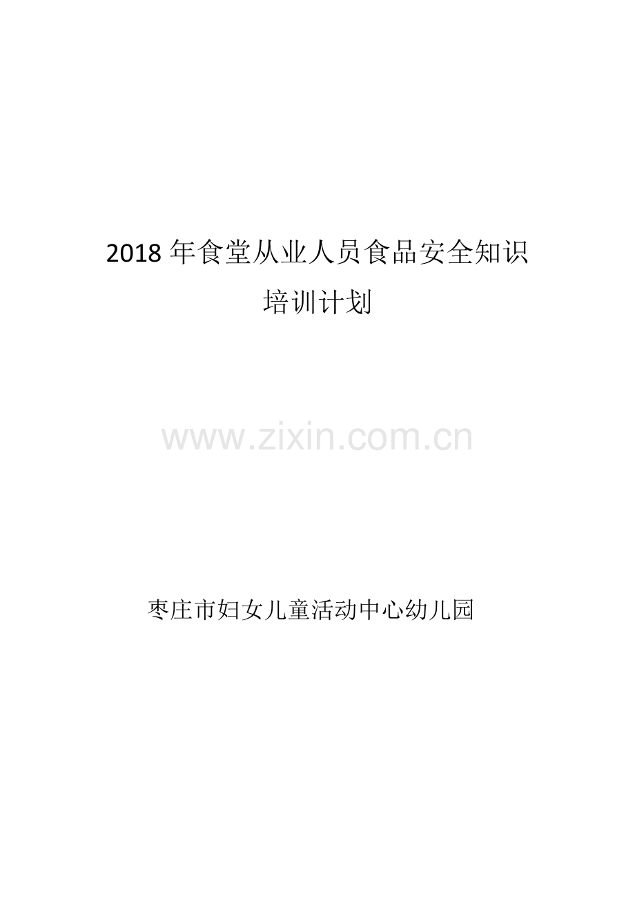 2018食堂从业人员食品安全知识培训计划.doc_第3页