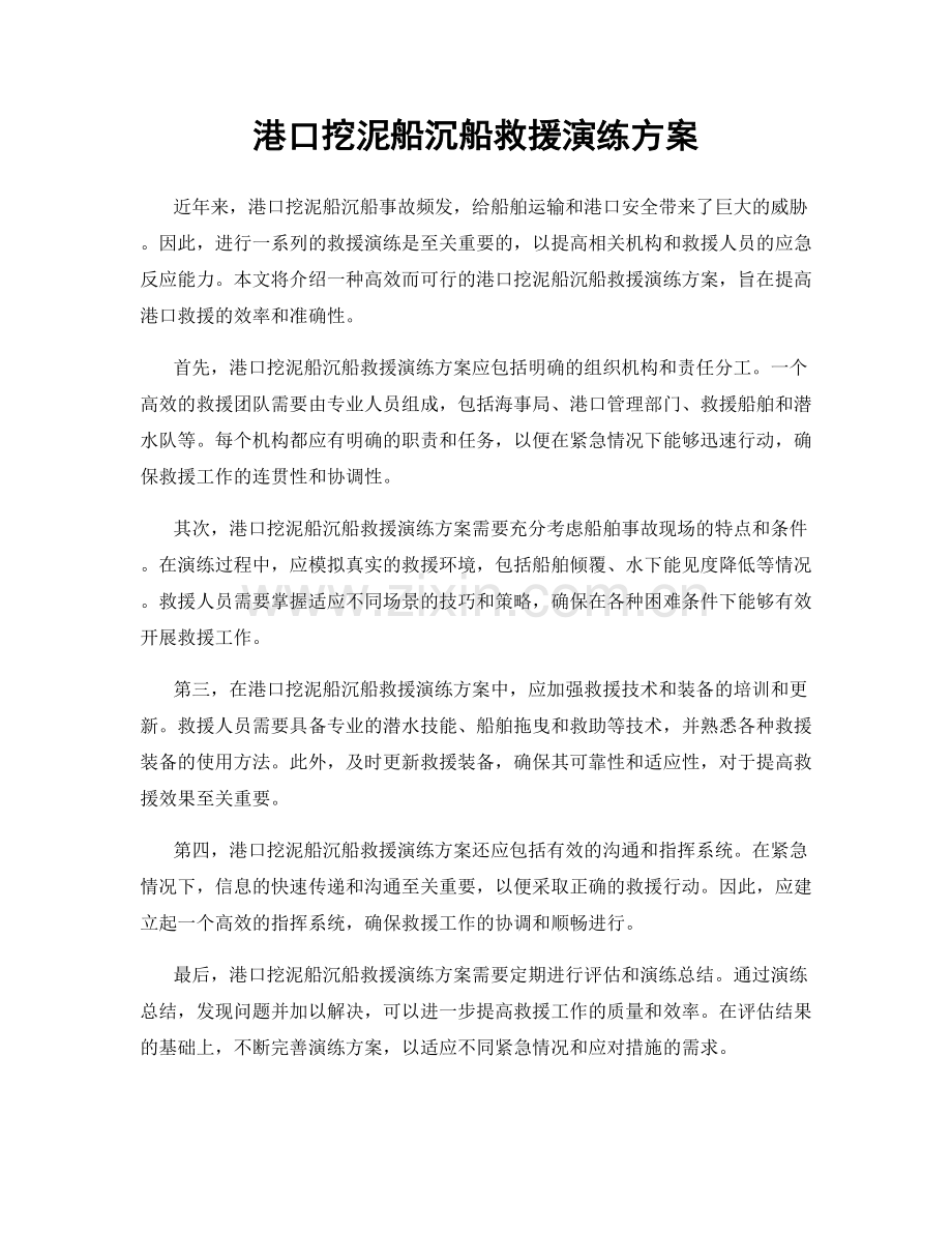 港口挖泥船沉船救援演练方案.docx_第1页