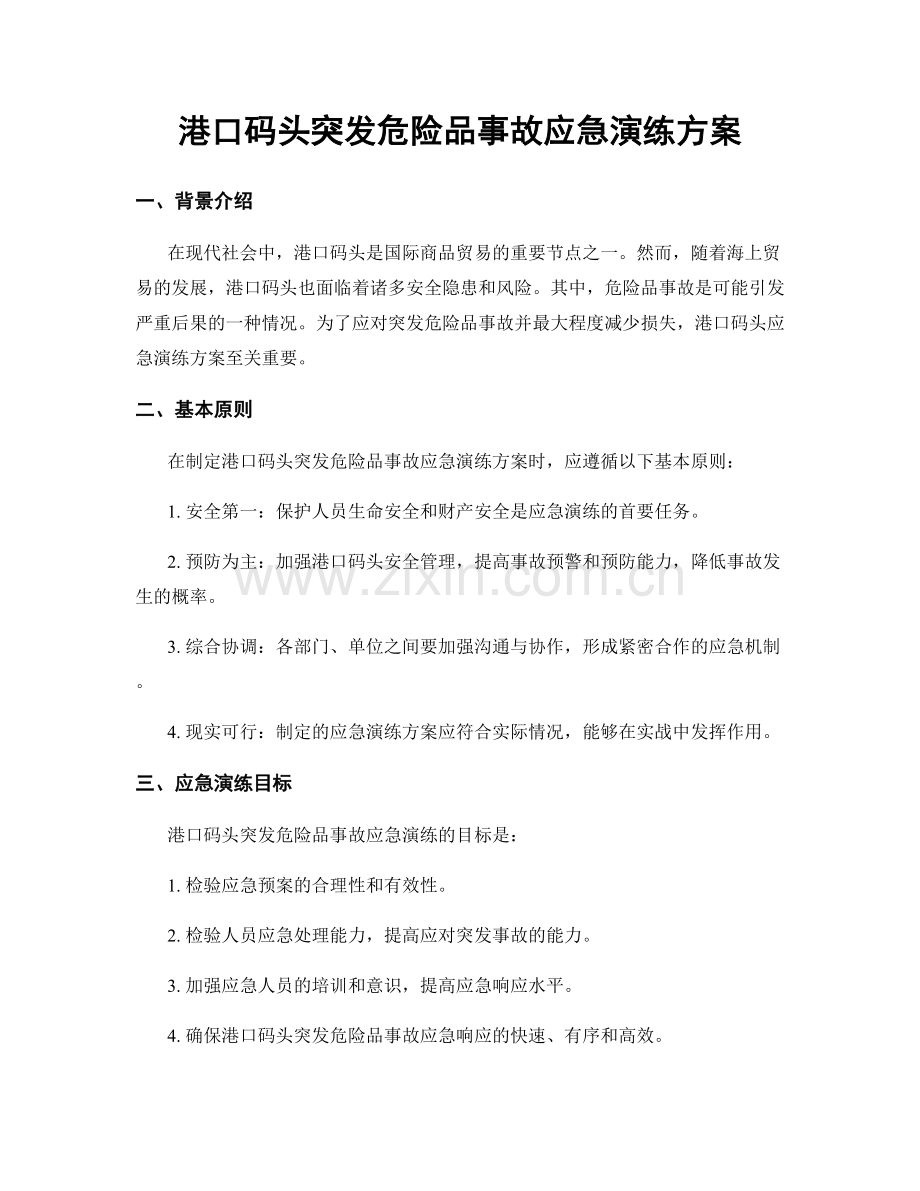 港口码头突发危险品事故应急演练方案.docx_第1页