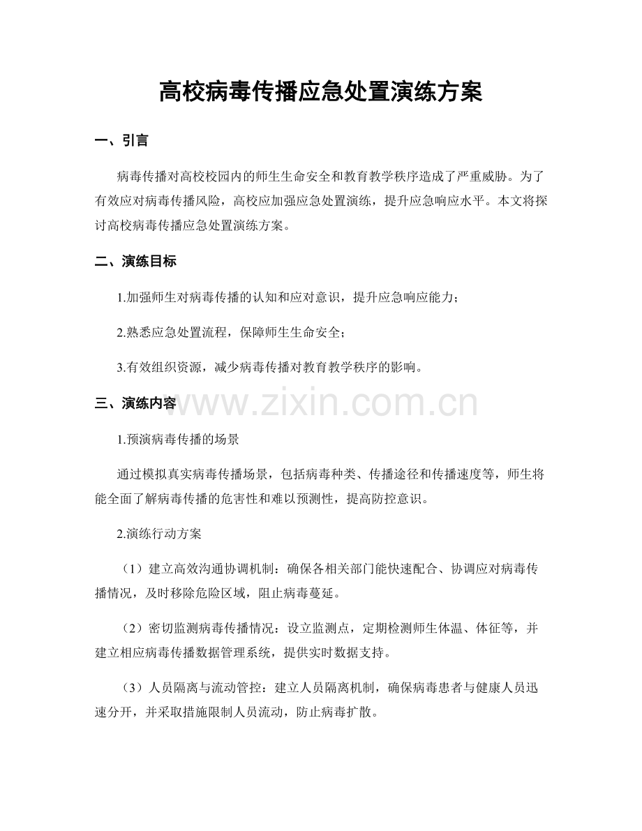 高校病毒传播应急处置演练方案.docx_第1页