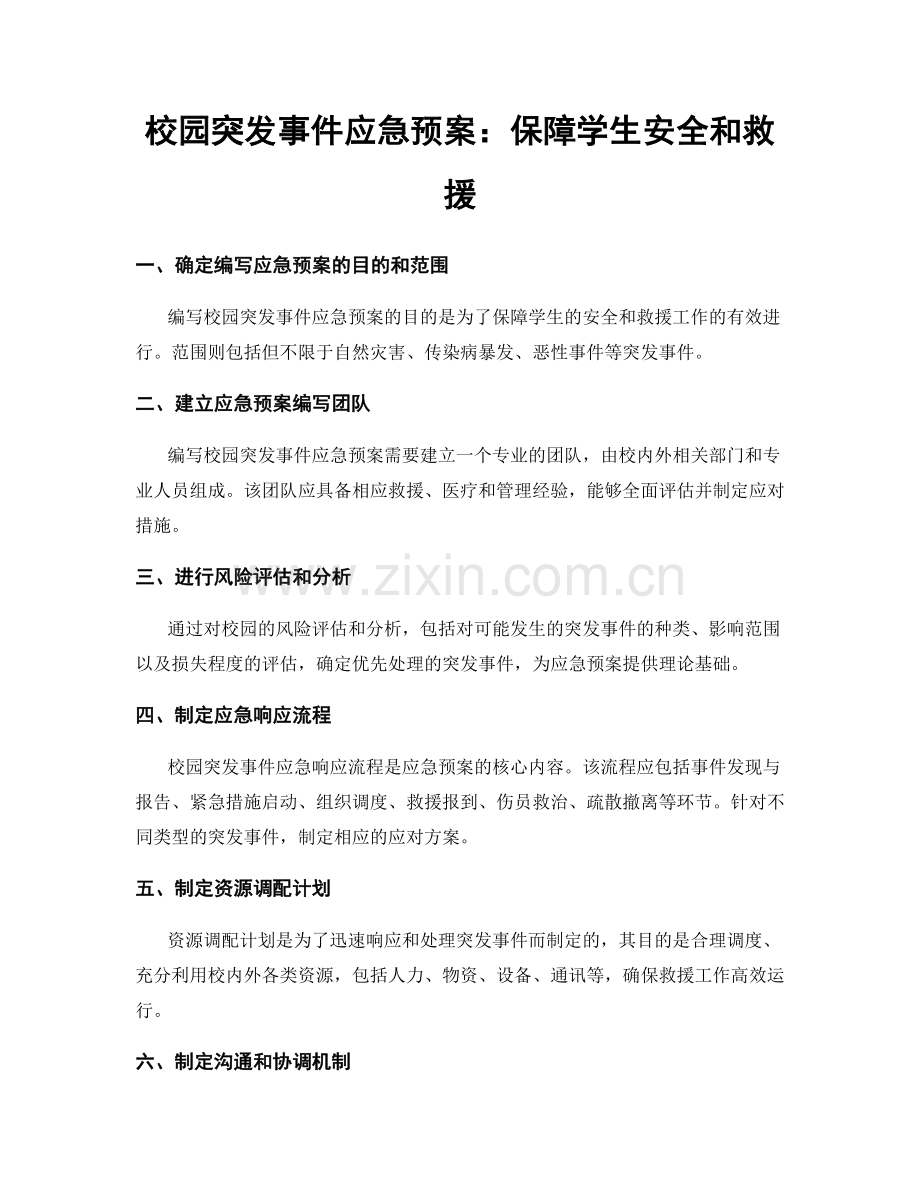 校园突发事件应急预案：保障学生安全和救援.docx_第1页