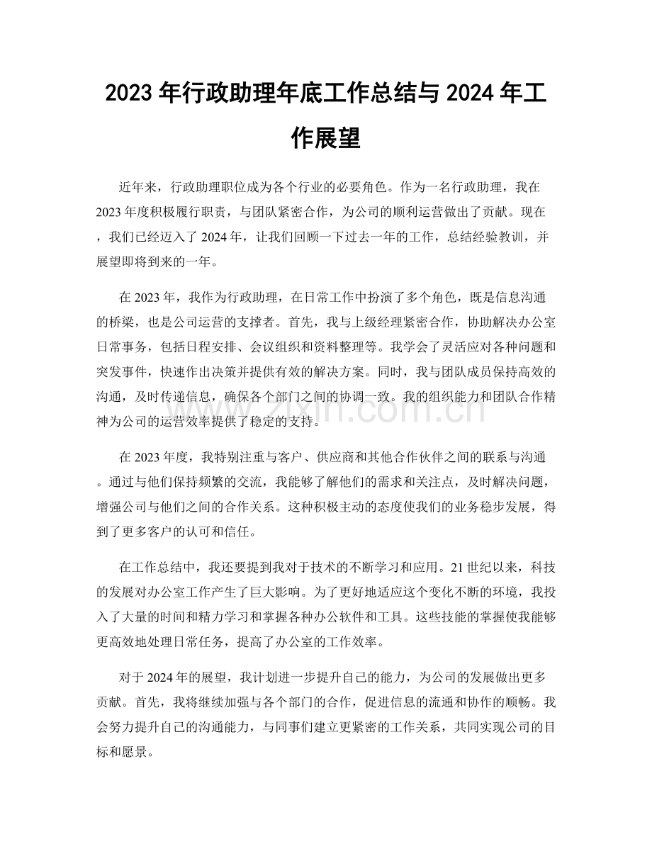 2023年行政助理年底工作总结与2024年工作展望.docx_第1页