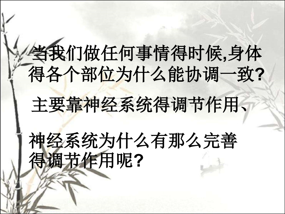 苏教版七年级下册生物第十二章人体生命活动的调节人体的神经调节参考课件.pptx_第2页