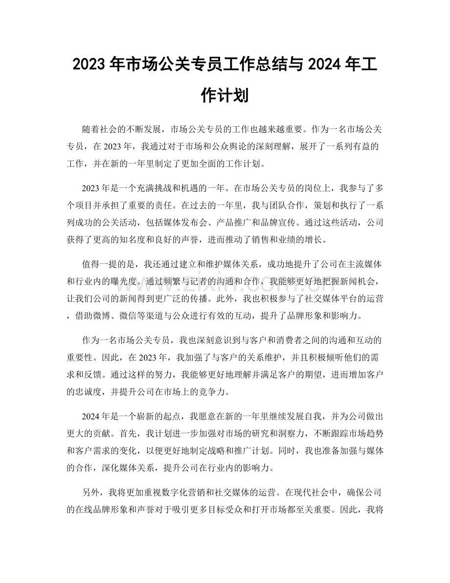 2023年市场公关专员工作总结与2024年工作计划.docx_第1页