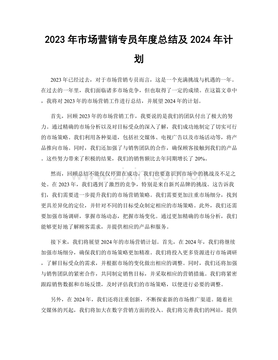 2023年市场营销专员年度总结及2024年计划.docx_第1页