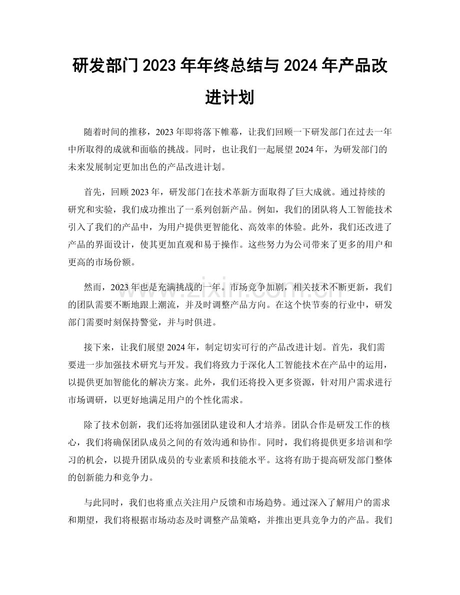 研发部门2023年年终总结与2024年产品改进计划.docx_第1页