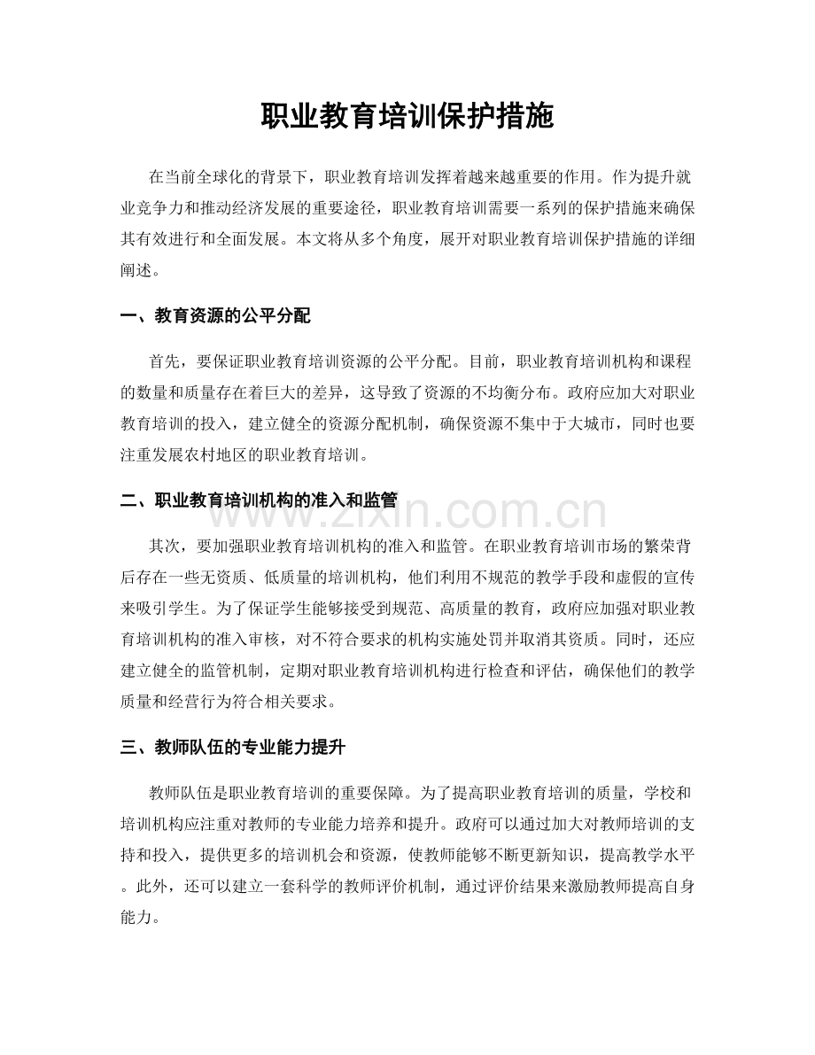 职业教育培训保护措施.docx_第1页