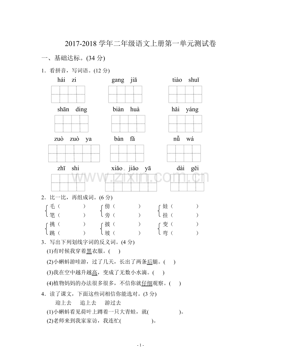 2017年人教版二年级语文上册第一单元测试题(含答案).doc_第1页