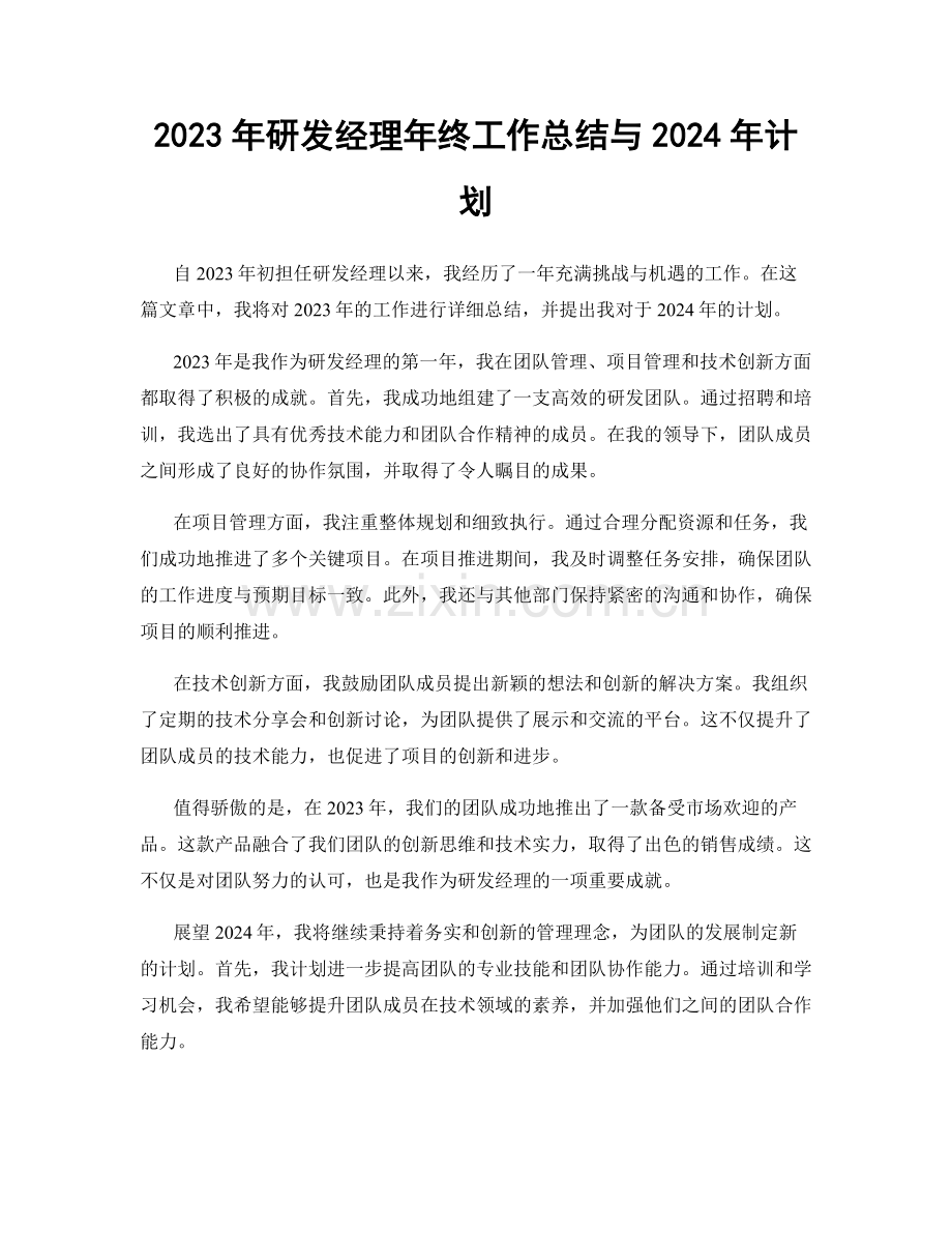 2023年研发经理年终工作总结与2024年计划.docx_第1页