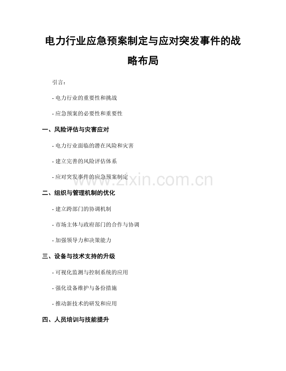 电力行业应急预案制定与应对突发事件的战略布局.docx_第1页