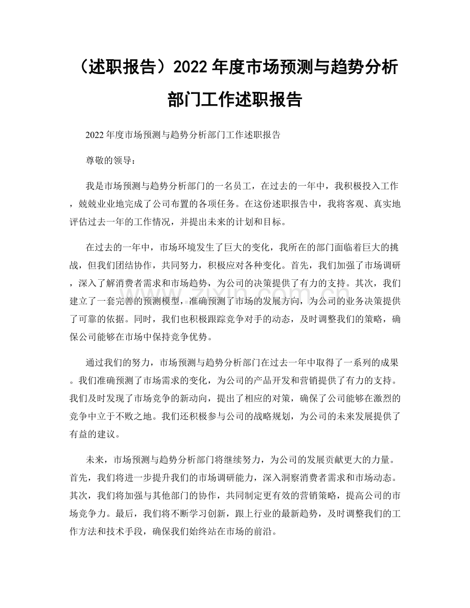 2023年度市场预测与趋势分析部门工作述职报告.docx_第1页