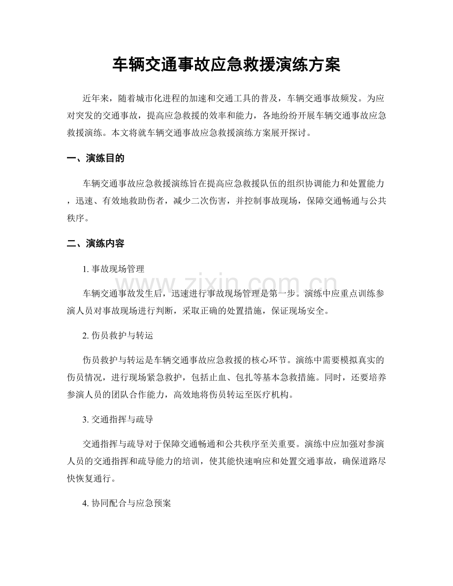 车辆交通事故应急救援演练方案.docx_第1页