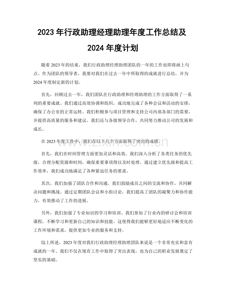 2023年行政助理经理助理年度工作总结及2024年度计划.docx_第1页