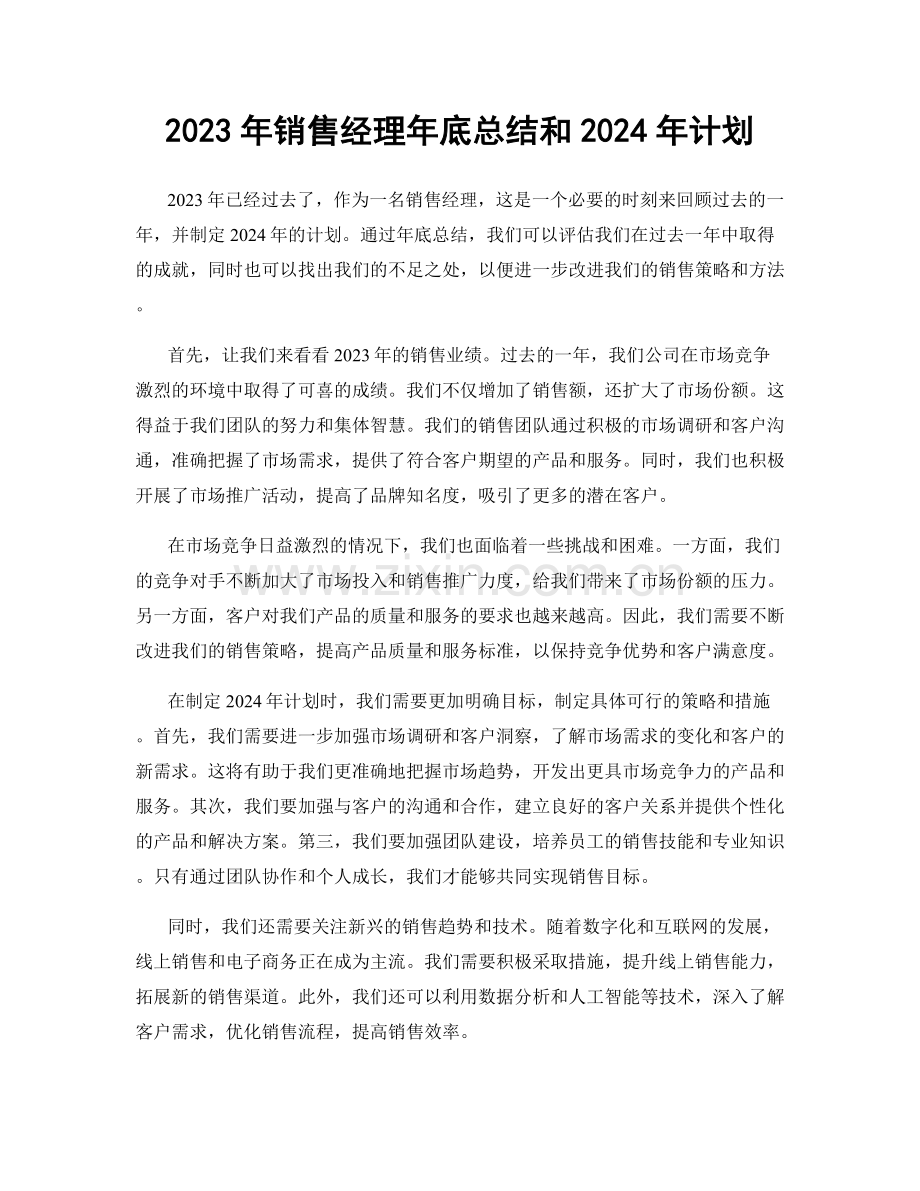 2023年销售经理年底总结和2024年计划.docx_第1页