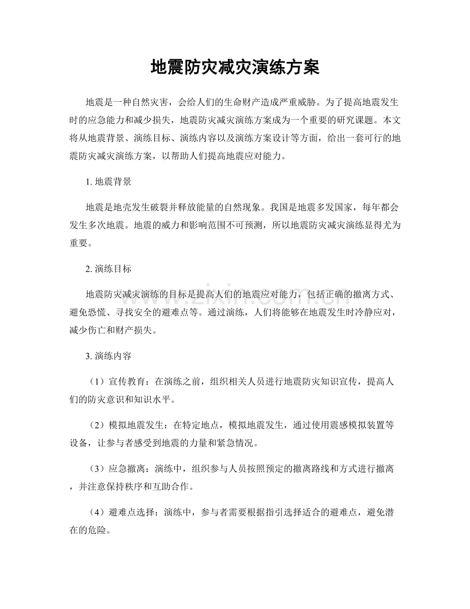 地震防灾减灾演练方案.docx_第1页