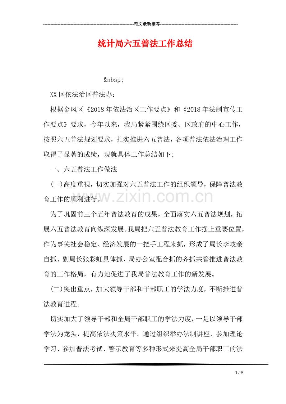 统计局六五普法工作总结.doc_第1页