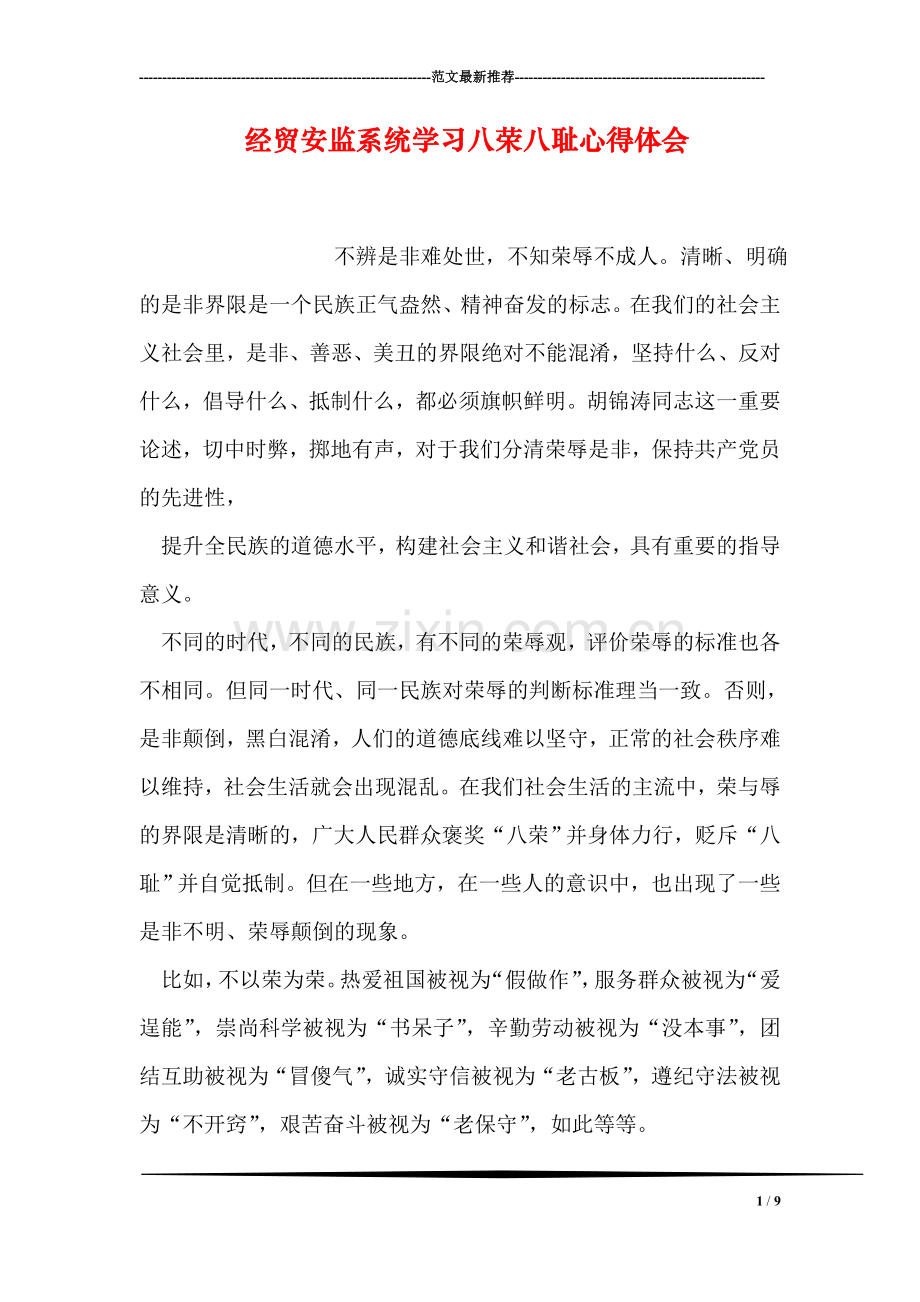 经贸安监系统学习八荣八耻心得体会.doc_第1页