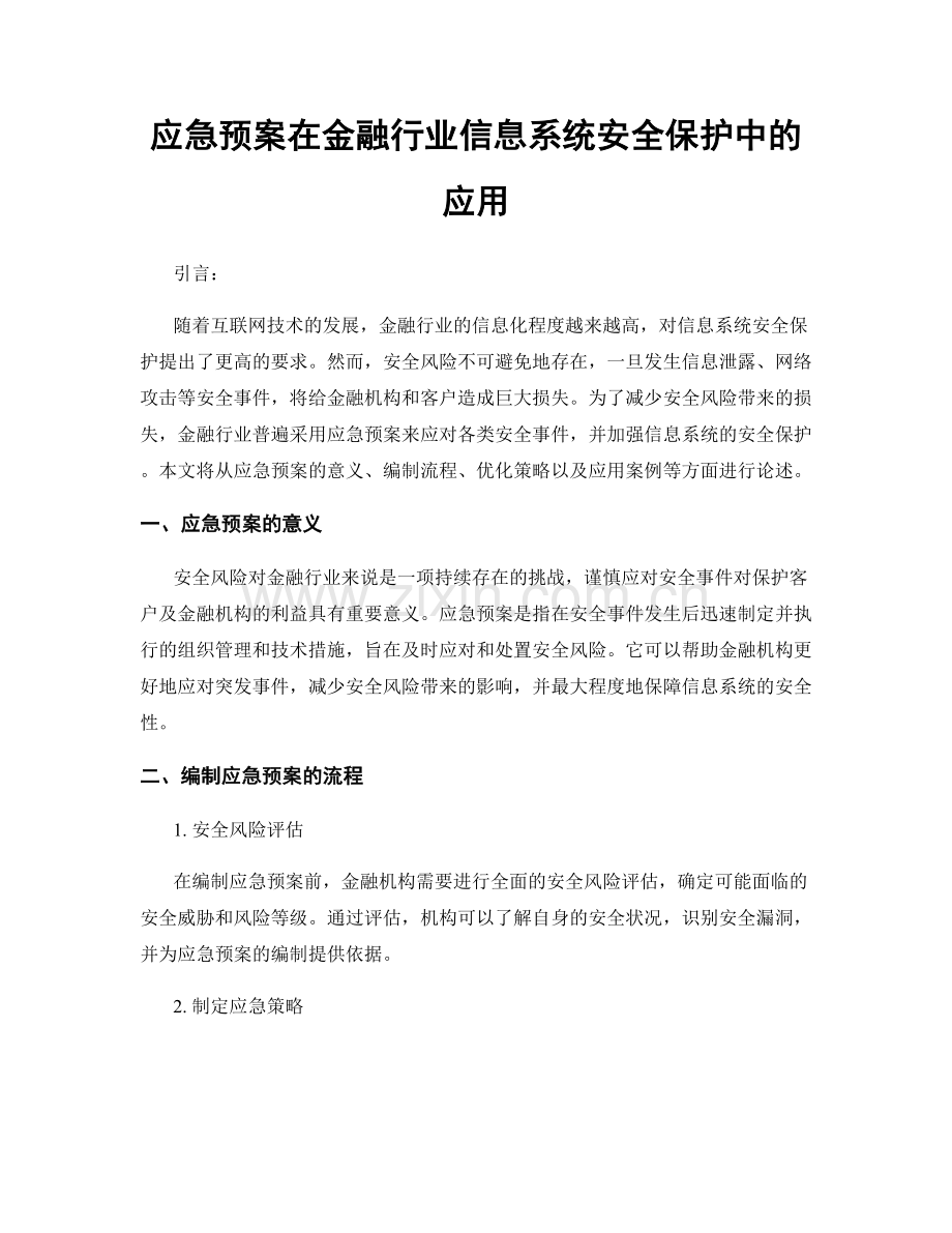 应急预案在金融行业信息系统安全保护中的应用.docx_第1页