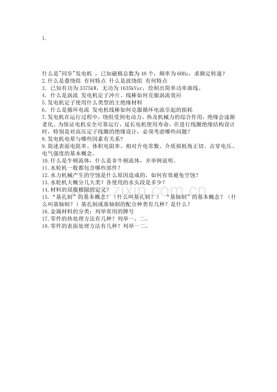 某公司人力资源部的发电机专业面试问题.doc_第1页