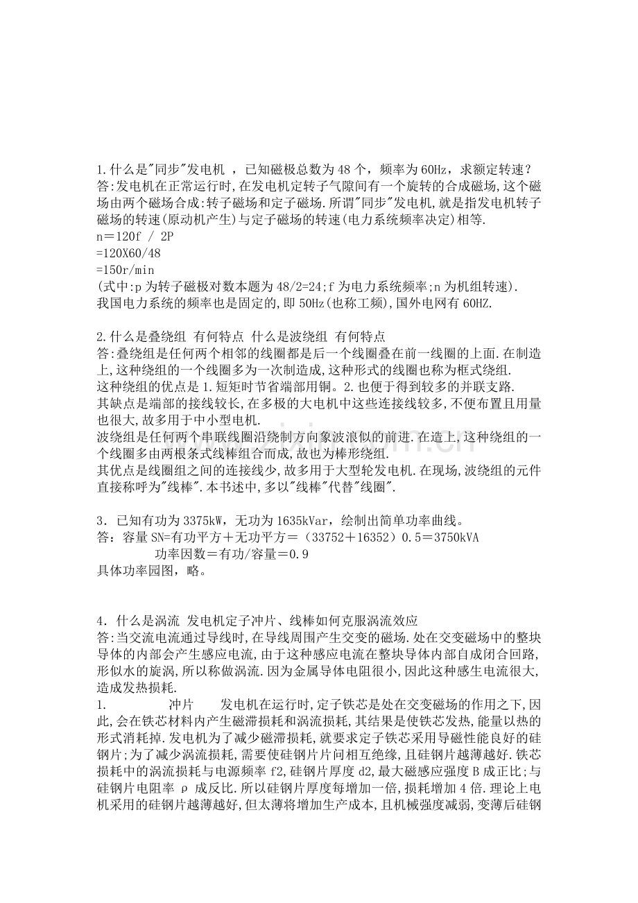 某公司人力资源部的发电机专业面试问题.doc_第2页