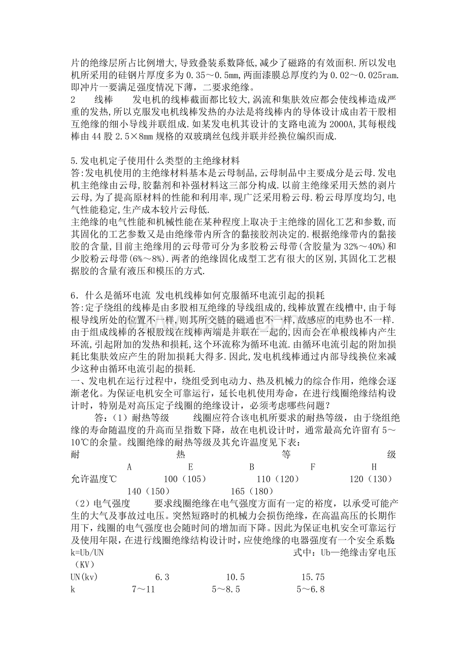 某公司人力资源部的发电机专业面试问题.doc_第3页