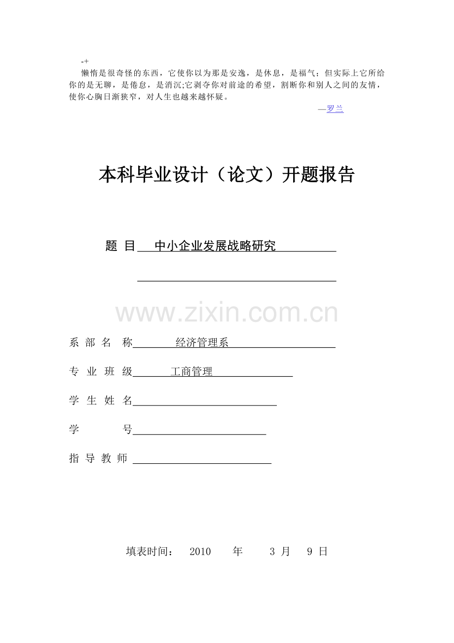 Kaqftj中小企业发展战略研究开题报告.doc_第1页