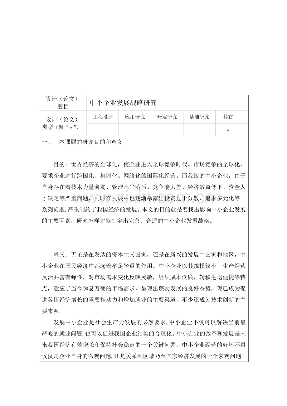 Kaqftj中小企业发展战略研究开题报告.doc_第3页