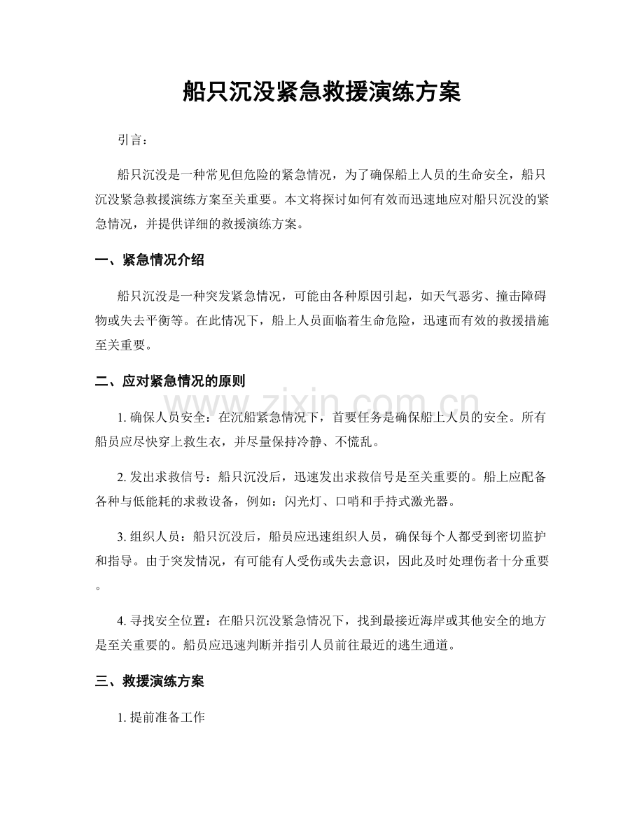 船只沉没紧急救援演练方案.docx_第1页