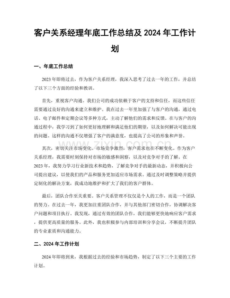 客户关系经理年底工作总结及2024年工作计划.docx_第1页