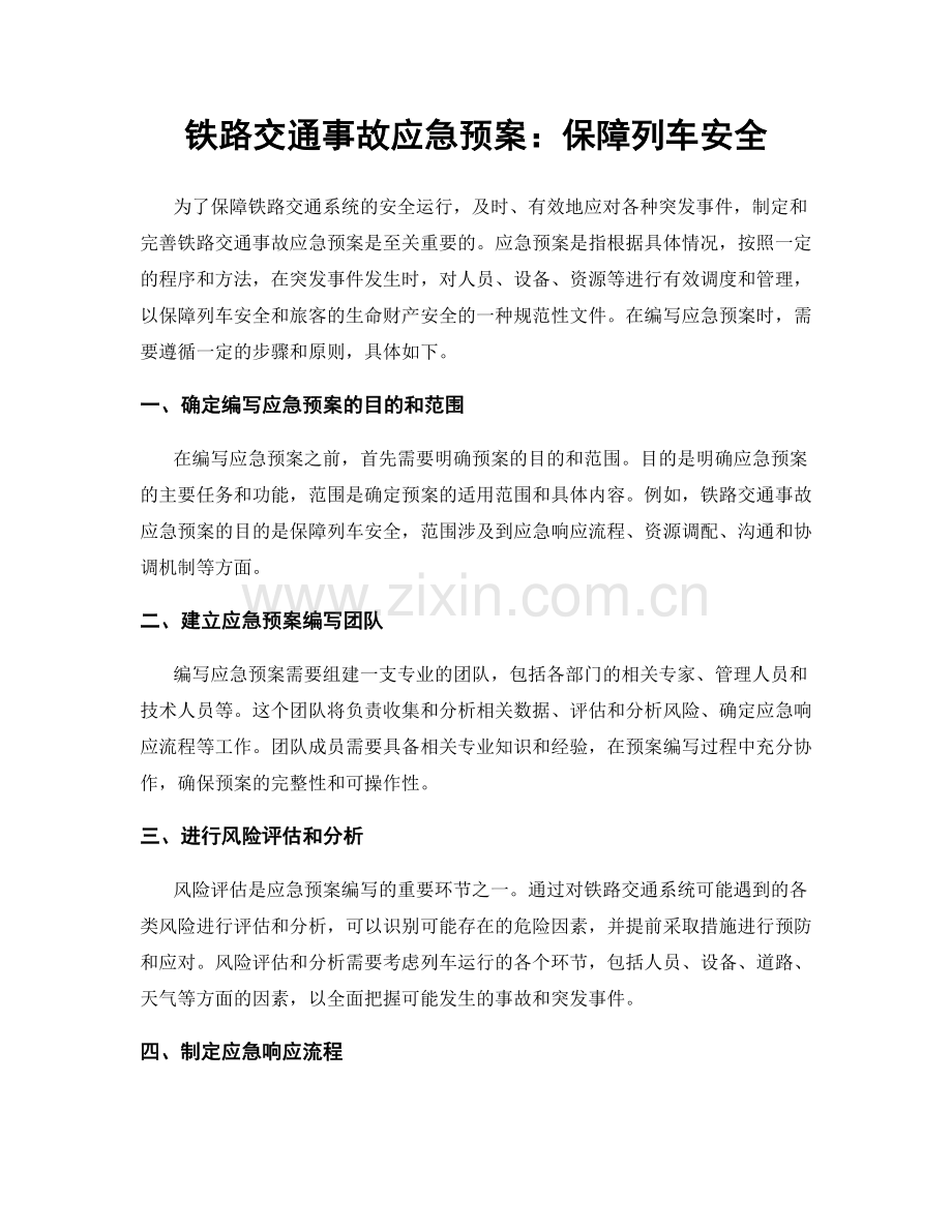 铁路交通事故应急预案：保障列车安全.docx_第1页