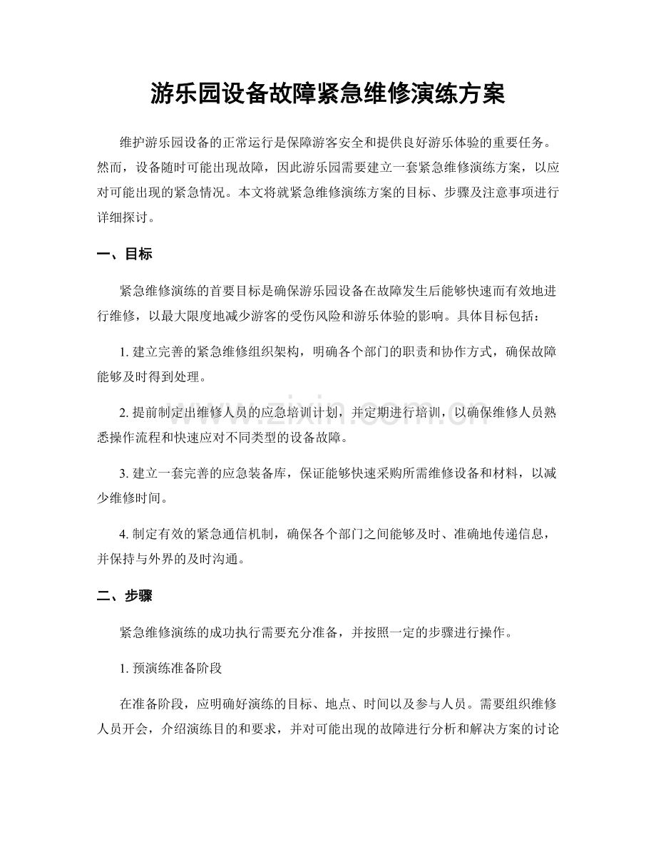 游乐园设备故障紧急维修演练方案.docx_第1页